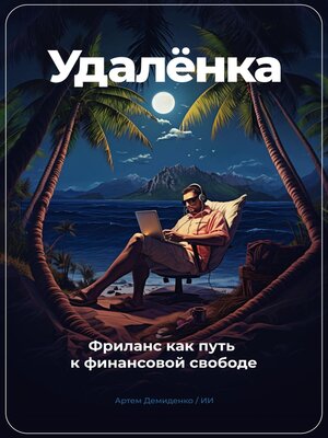 cover image of Удаленка. Фриланс как путь к финансовой свободе